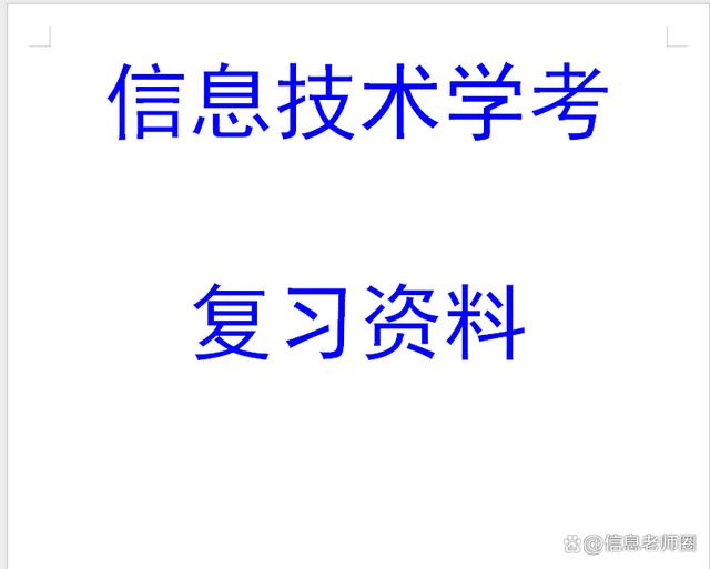 2024澳门天天开彩资料大全,信息技术学考复习资料（一）  第2张