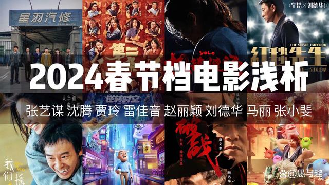 2024澳门特马今晚开奖记录,2024春节档电影浅析，看点与槽点预测，你猜哪部电影能笑赢票房？  第1张