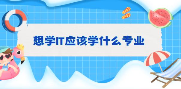 2024今晚澳门开奖号码_想学IT应该学什么专业  第1张