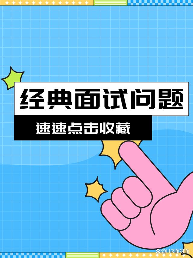 最准一肖一码100中奖,「求职」经典面试问题及回答话术，赶快收藏！  第1张