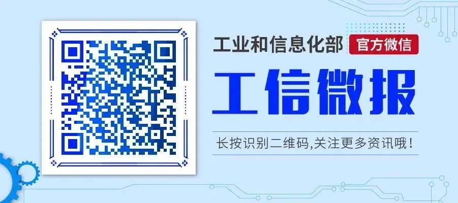 二四六香港资料期期准现场开码,工信领域本周（5月6日—5月12日）要闻回顾  第7张