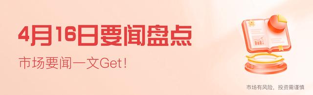 精准内部资料长期大公开_4月16日要闻盘点｜“高股息并非低风险！”顶流发声 还说了些什么？  第1张