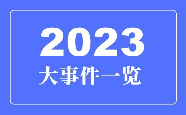 7777788888精准跑狗_2023年惊现大事件，你还记得几个？