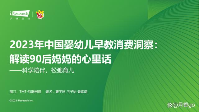 澳门一肖一码100%精准_46页｜2023年中国婴幼儿早教消费洞察-解读90后妈妈的心里话  第1张