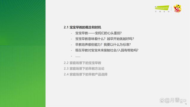 澳门一肖一码100%精准_46页｜2023年中国婴幼儿早教消费洞察-解读90后妈妈的心里话  第16张