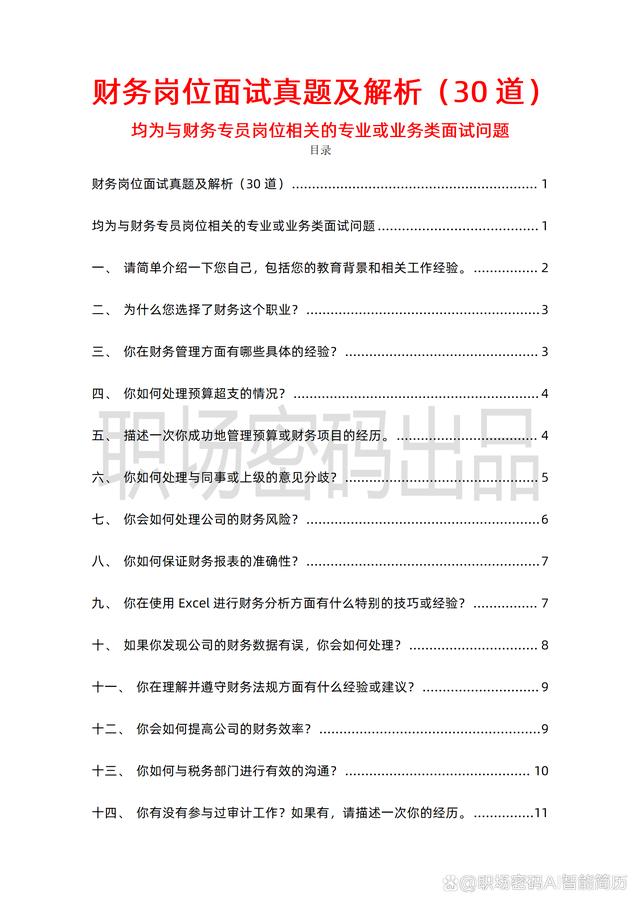 新奥天天免费资料单双_财务岗位求职面试题30道含考察点和参考答案