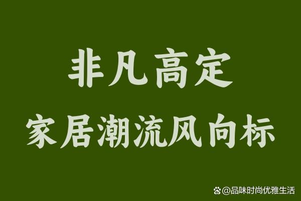 2024新澳门全年资料免费_家具买手，掌控家居潮流的幕后英雄