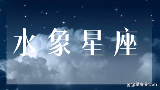 2024澳门精准正版资料_水象星座：浪漫、感性、神秘