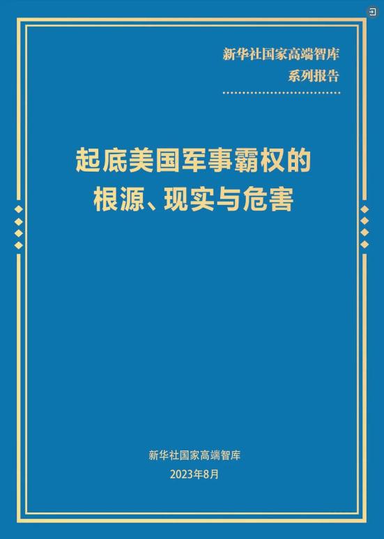 2024新澳免费资料三头67期,全文丨新华社国家高端智库发布《起底美国军事霸权的根源、现实与危害》智库报告  第1张