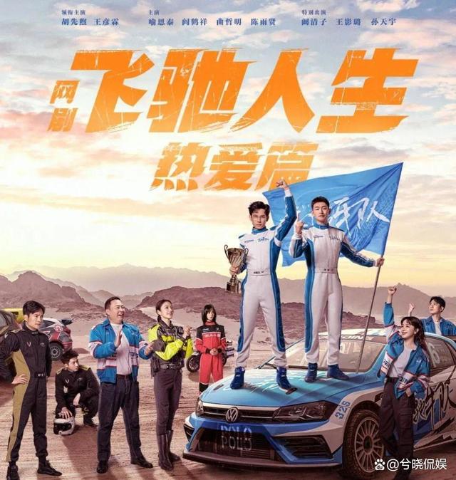 2024新奥资料免费精准051_首播就冲上热榜第1，剧版《飞驰人生》被网友夸：比电影还好看