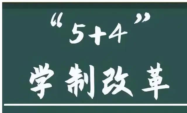 2024年新澳门正版资料大全免费_中小学将实施“5+4”模式，2024年开始执行？教育作出了回复  第1张