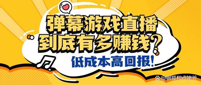 新澳门彩天天开奖资料一_低投入高回报的弹幕游戏直播到底有多赚钱？