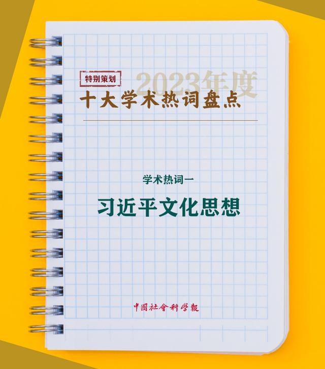 新澳2024大全正版免费资料,学术热词一：习近平文化思想