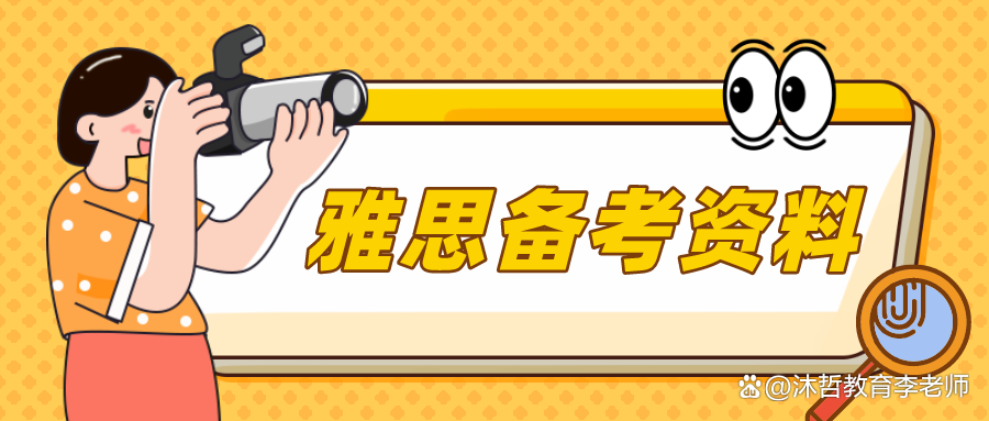 新澳门资料大全正版资料4不像,大汇总！雅思备考无从下手？这份“烤鸭”学习资料清单请收好！  第1张