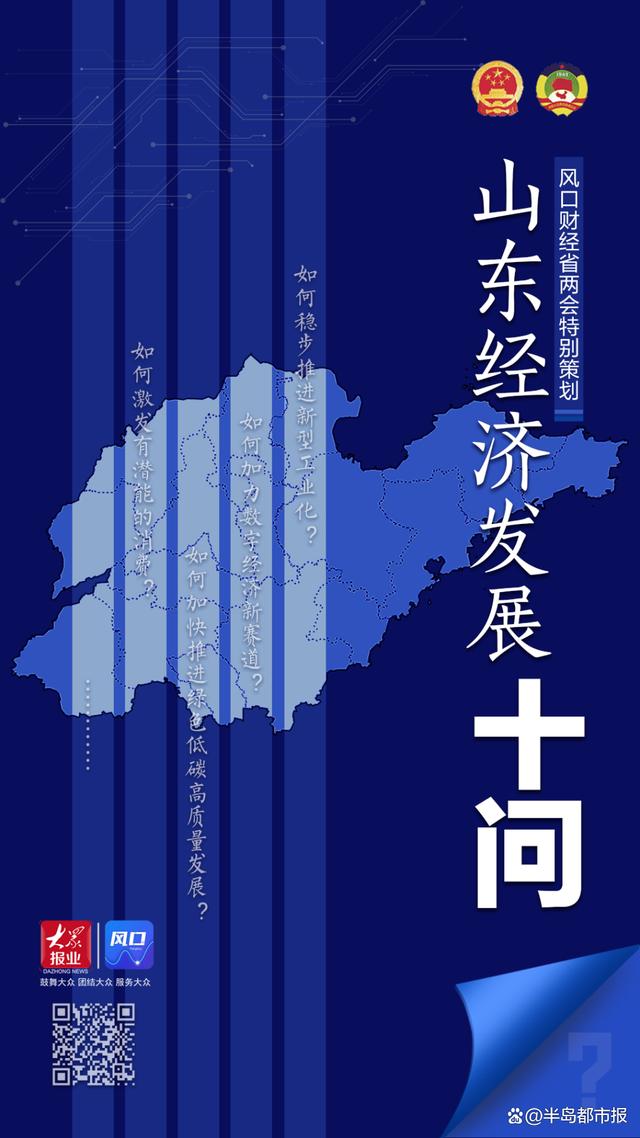 资料大全正版资料2024_风口智库｜山东经济发展十问