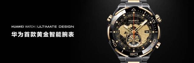 2024澳门新资料大全免费直播_华为发布首款黄金智能腕表 华为WATCH ULTIMATE DESIGN 非凡大师  第2张