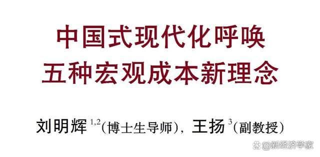 新澳门2024正版资料免费公开_刘明辉、王扬：中国式现代化呼唤五种宏观成本新理念