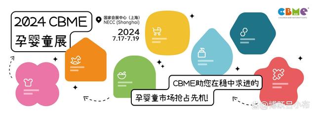 2024新奥门资料大全,2024上海CBME孕婴童展资讯分享：当母婴店将棉品作为第二品类……  第5张