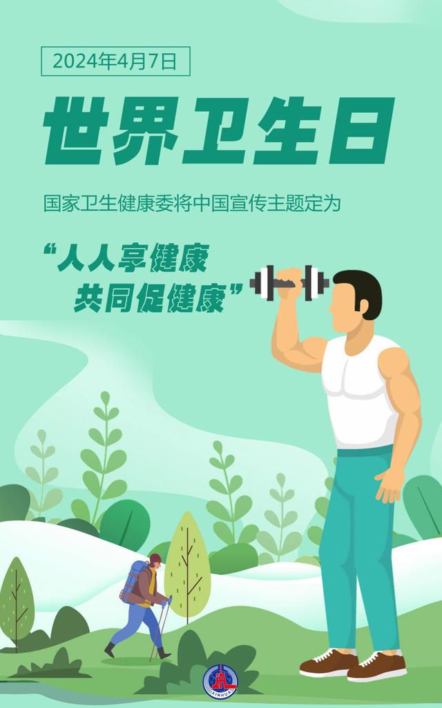 2024新澳免费资料成语平特,世界卫生日：人人享健康 共同促健康