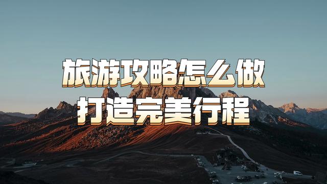 白小姐4肖必中一肖_旅游攻略怎么做？旅游攻略制作指南，打造完美行程！