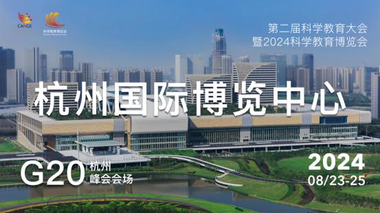 20204澳门资料正版大全,第二届科学教育大会暨2024科学教育博览会将在杭州开幕  第1张