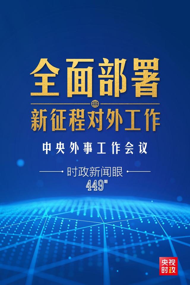 2024新澳门资料大全,时政新闻眼丨新征程对外工作怎么干？这场重要会议作出全面部署  第1张