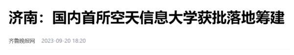 2024澳门精准正版资料_4所高校获批设立，4所高校更名成功  第1张