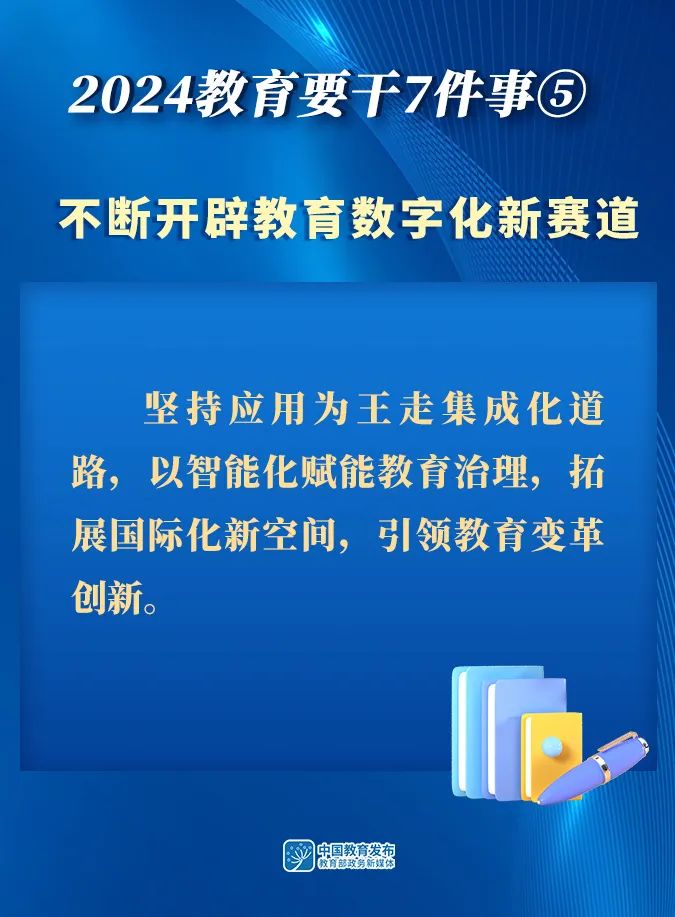 新澳门彩4949历史记录,2024年全国教育工作会议召开｜附图解  第9张