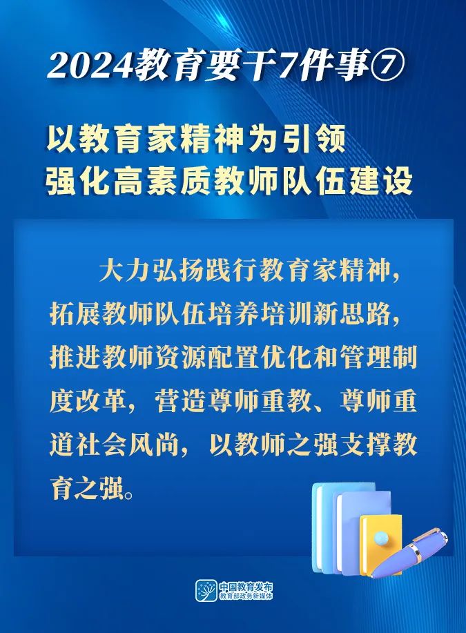 新澳门彩4949历史记录,2024年全国教育工作会议召开｜附图解  第11张