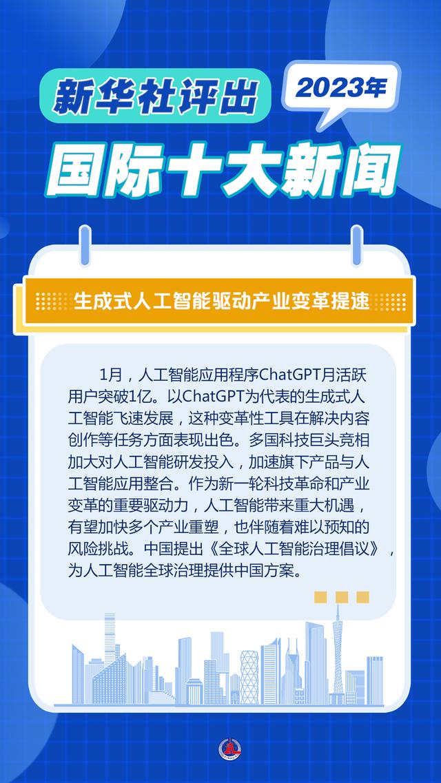 2004新澳精准资料免费提供_新华全媒＋｜新华社评出2023年国际十大新闻  第2张