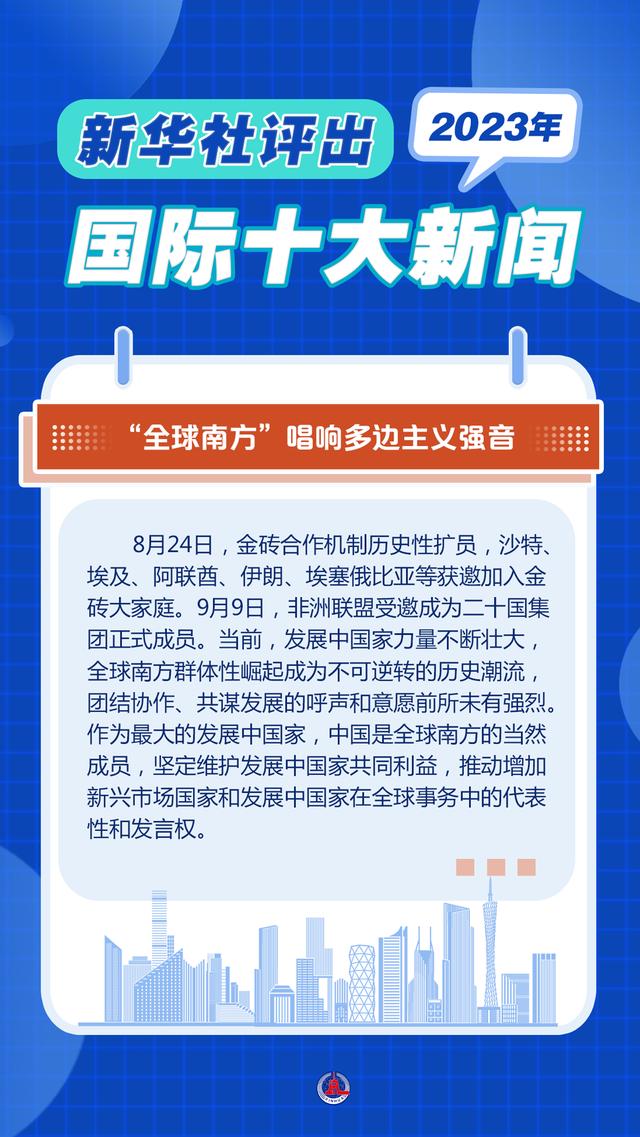 2004新澳精准资料免费提供_新华全媒＋｜新华社评出2023年国际十大新闻  第6张