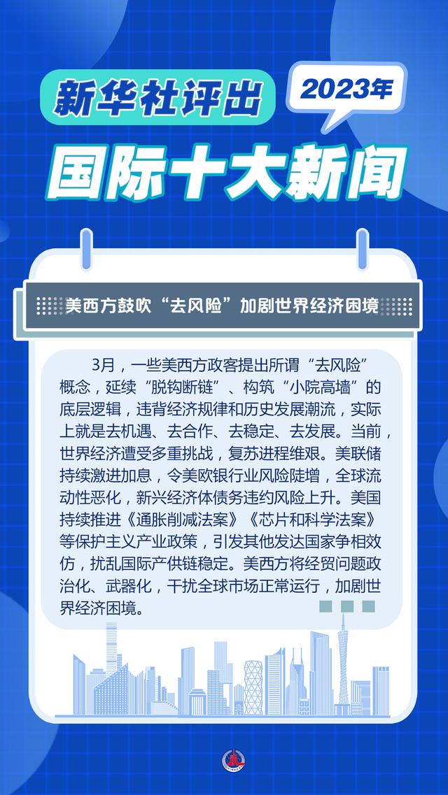 2004新澳精准资料免费提供_新华全媒＋｜新华社评出2023年国际十大新闻  第5张