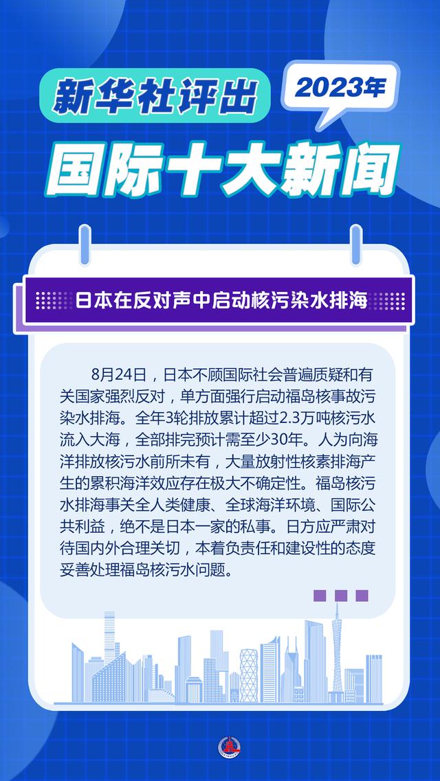 2004新澳精准资料免费提供_新华全媒＋｜新华社评出2023年国际十大新闻