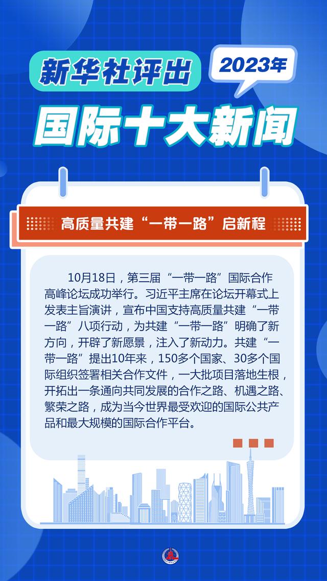 2004新澳精准资料免费提供_新华全媒＋｜新华社评出2023年国际十大新闻  第9张