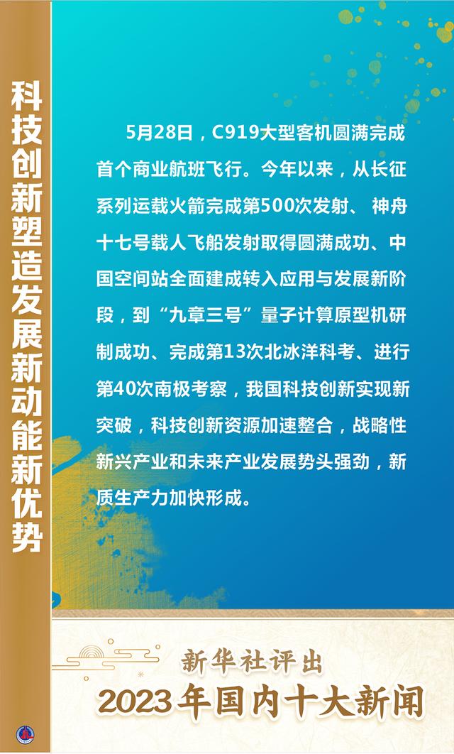 新澳门王中王二肖二资料_新华全媒＋｜新华社评出2023年国内十大新闻  第6张