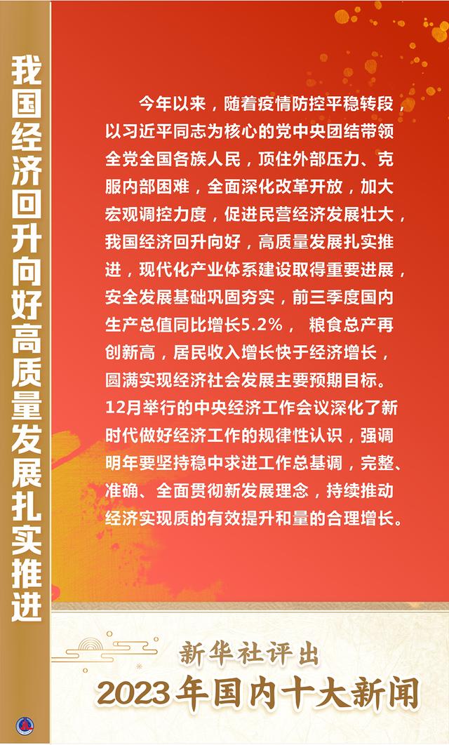 新澳门王中王二肖二资料_新华全媒＋｜新华社评出2023年国内十大新闻  第11张