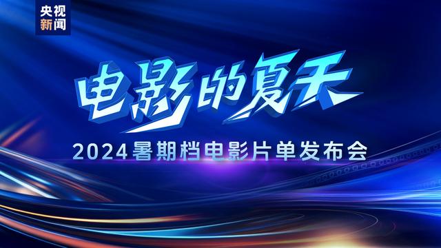 白小姐三肖三期开奖时间_电影的夏天！2024暑期档电影片单发布  第1张