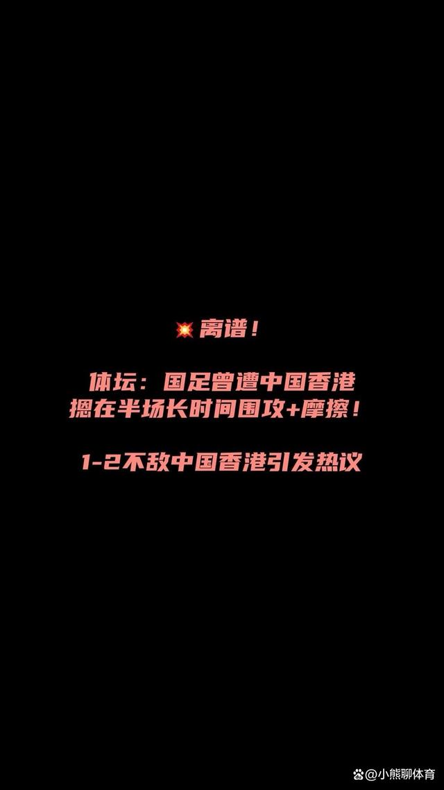 77778888管家婆必开一肖,屡败屡战！国足1:2输了！38年首负中国香港！留给男足弱队不多了