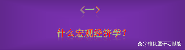 新澳门彩开奖结果2024开奖记录查询_了解一下，什么是宏观经济学？