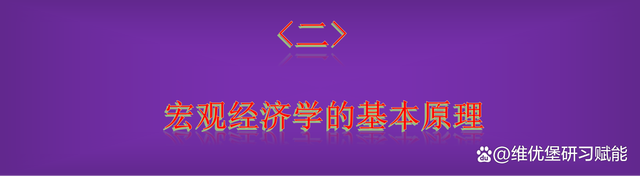 新澳门彩开奖结果2024开奖记录查询_了解一下，什么是宏观经济学？