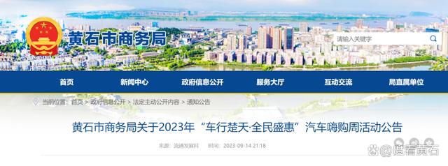 2024澳门六今晚开奖结果是什么_补贴100万！要买车的黄石人速看！  第1张