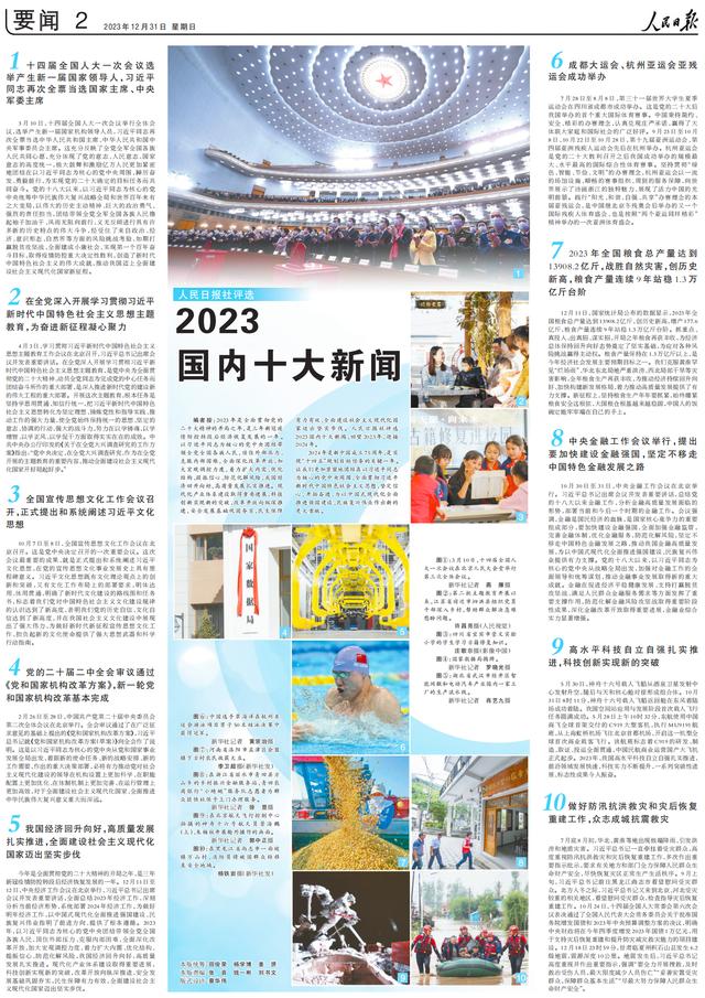 2024澳门精准正版资料,人民日报社评选2023国内十大新闻