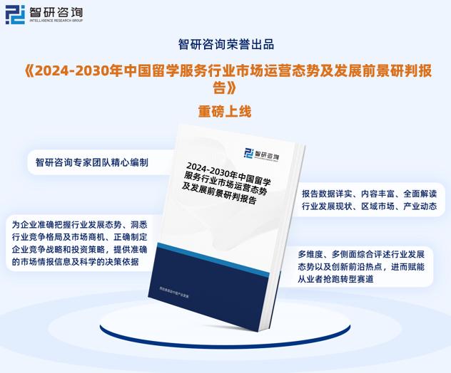 管家婆一码中一肖2024_2024中国留学服务行业发展现状调查、竞争格局及未来前景预测报告  第1张