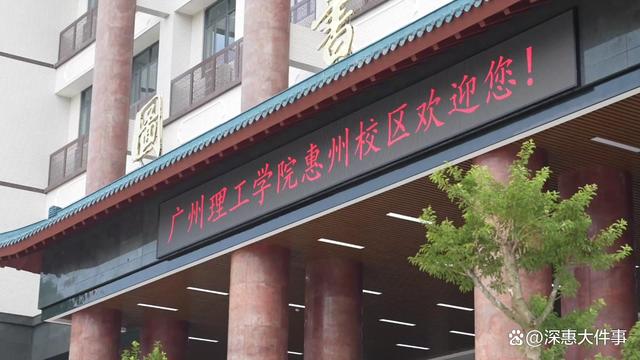 王中王一肖一特一中的投资情况,再建一座本科大学！9月开学！惠州新增第六座高校！  第1张