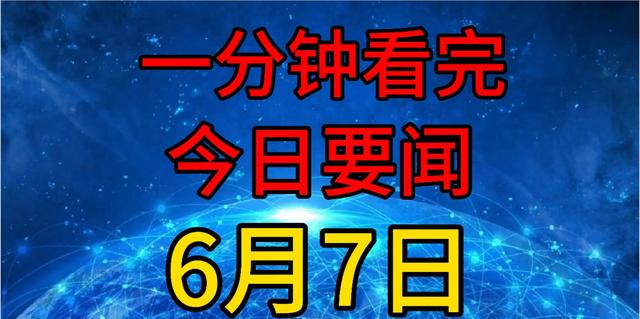 新澳门彩4949历史记录,今日新闻速览：一分钟读遍6/7，发现10条重要资讯！  第2张