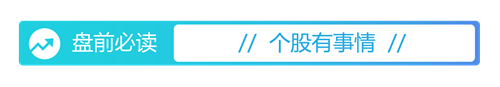 626969澳彩资料2024年,盘前必读丨5月共96款国产网络游戏获批；万科获中国银行12亿元贷款  第4张