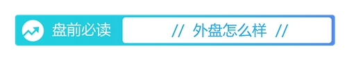 626969澳彩资料2024年,盘前必读丨5月共96款国产网络游戏获批；万科获中国银行12亿元贷款  第1张