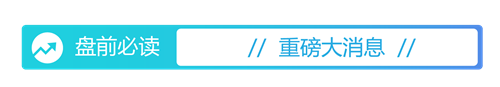 626969澳彩资料2024年,盘前必读丨5月共96款国产网络游戏获批；万科获中国银行12亿元贷款  第3张