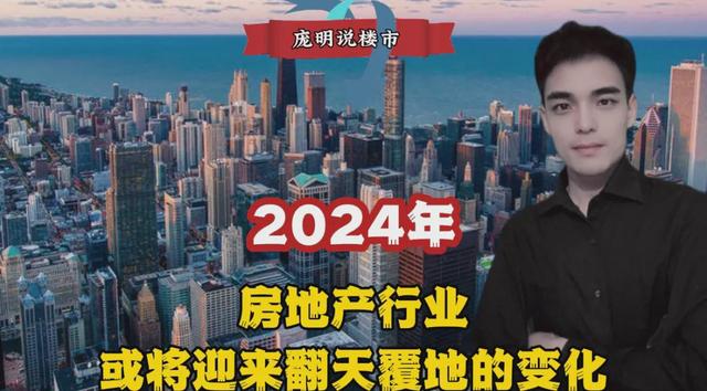 2024新澳门精准正版资料大全,2024年房地产行业，或将迎来翻天覆地的变化  第1张