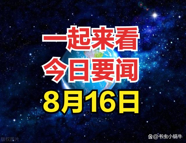 2024年新澳开奖结果公布,今日要闻，一分钟看完，8月16日新闻摘要